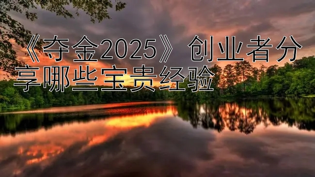 《夺金2025》创业者分享哪些宝贵经验